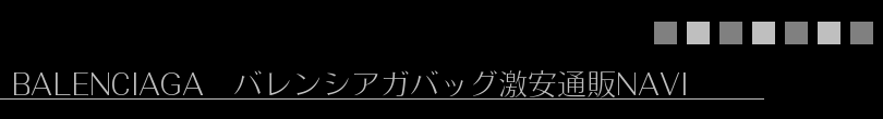 BALENCIAGA バレンシアガバッグ激安通販NAVI